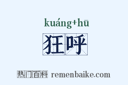 狂呼是什么意思的图片